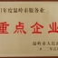 2021年度溫嶺市服務(wù)業(yè)重點企業(yè)