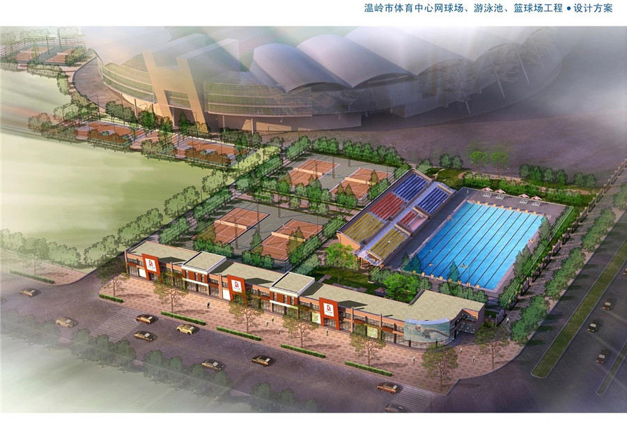 溫嶺市網(wǎng)球場(chǎng)、游泳池、籃球場(chǎng)工程